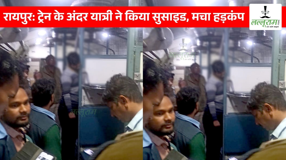 रायपुर: ट्रेन के अंदर यात्री ने किया सुसाइड, मचा हड़कंप