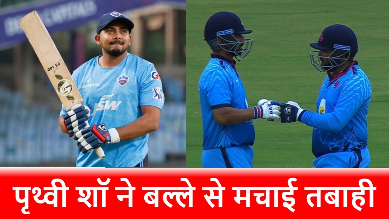 Mumbai vs Vidarbha: तोड़ दिया, फोड़ दिया…Prithvi Shaw ने की छक्कों की बारिश, आलोचकों की बोलती बंद!