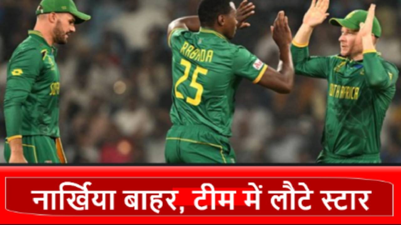 SA vs PAK: वनडे सीरीज के लिए अफ्रीकी टीम का ऐलान, नॉर्खिया बाहर, रबाडा-मिलर समेत इन धुरंधरों की वापसी