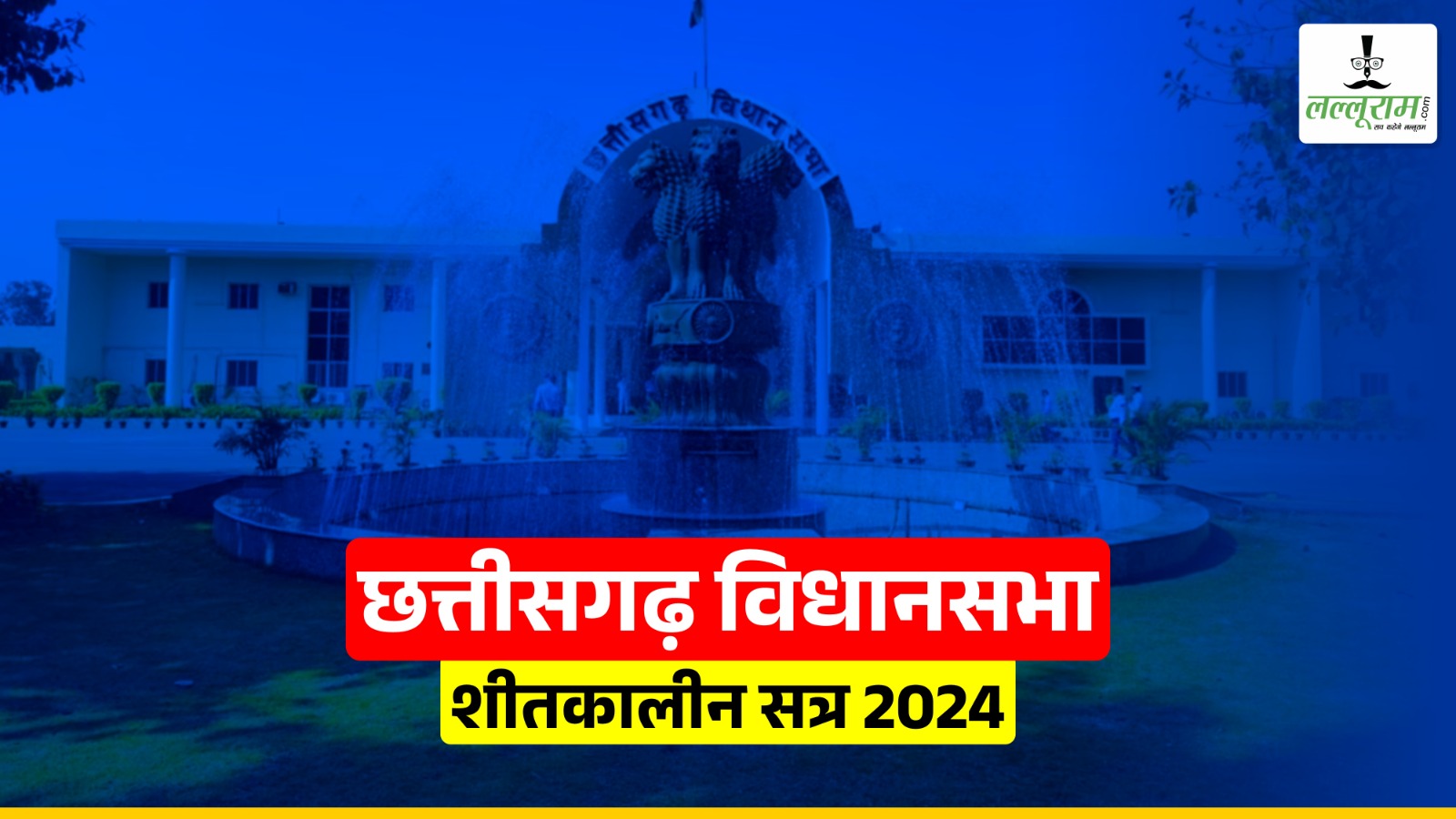 छत्तीसगढ़ विधानसभा शीतकालीन सत्र : दिवंगत गोपाल व्यास और नंदराम सोरी को दी गई श्रद्धांजलि…