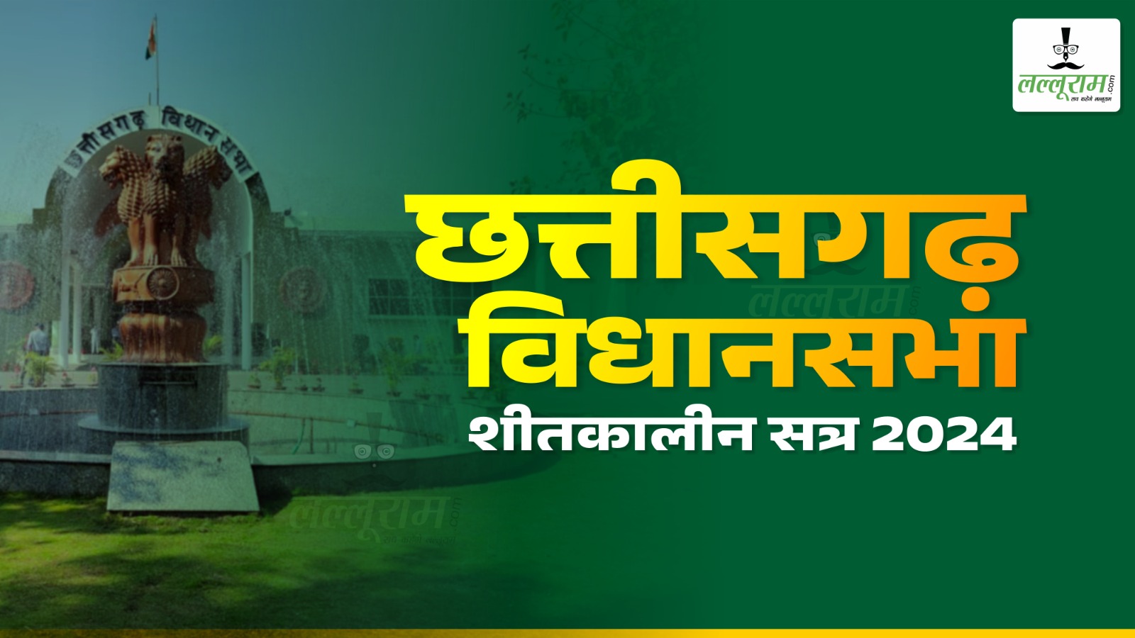 छत्तीसगढ़ विधानसभा शीतकालीन सत्र : प्रश्नकाल में उठा सरकारी जमीन की अफरा-तफरी का मुद्दा, राजस्व मंत्री ने कही कलेक्टर से जांच की बात…