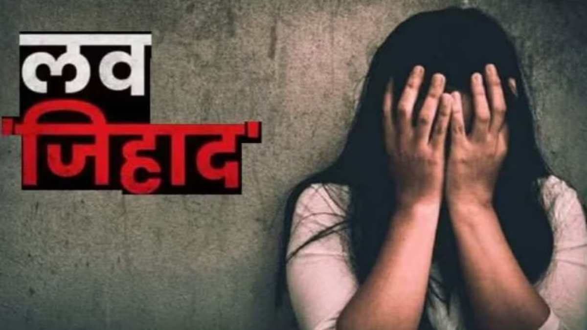 राजधानी में लव जिहाद: साहिल ने राहुल बनकर युवती को प्यार के जाल में फंसाया, फिर 4 साल तक करता रहा शारीरिक शोषण, अब..