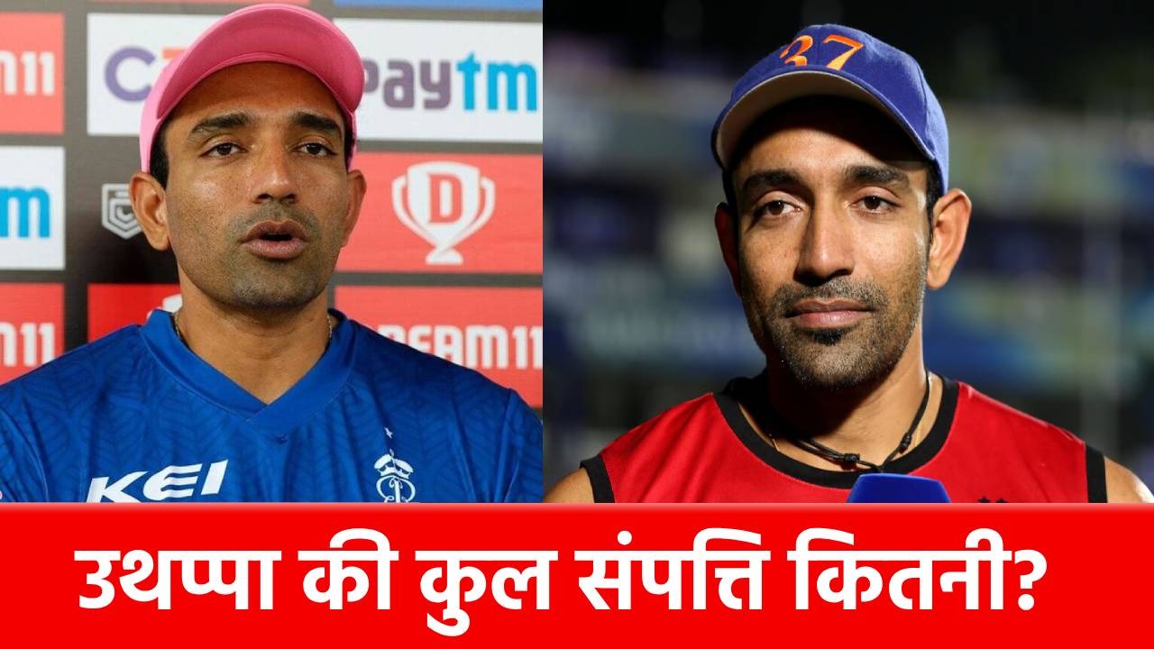 Robin Uthappa के खिलाफ गिरफ्तारी वारंट जारी, जानिए कितने करोड़ का मालिक है ये स्टार क्रिकेटर?