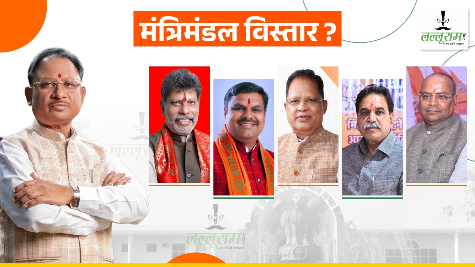 बड़ी खबर : साय मंत्रिमंडल विस्तार की अटकलें तेज : इस  हफ्ते हो सकता है शपथ ग्रहण !
