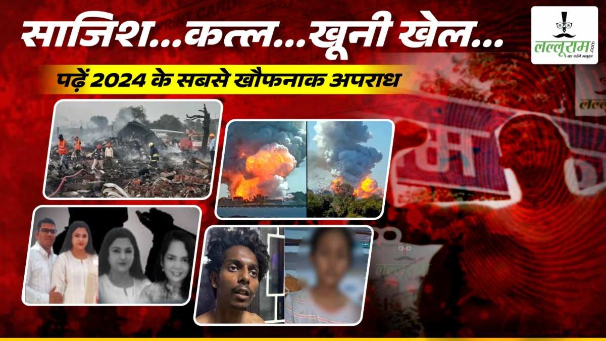 Year Ender 2024 : साजिश… कत्ल…खूनी खेल और लोगों के उड़े चीथड़े, मध्य प्रदेश के यह अपराध झकझोर कर रख देंगे, पढ़ें साल के अंत तक के सबसे खौफनाक अपराध!