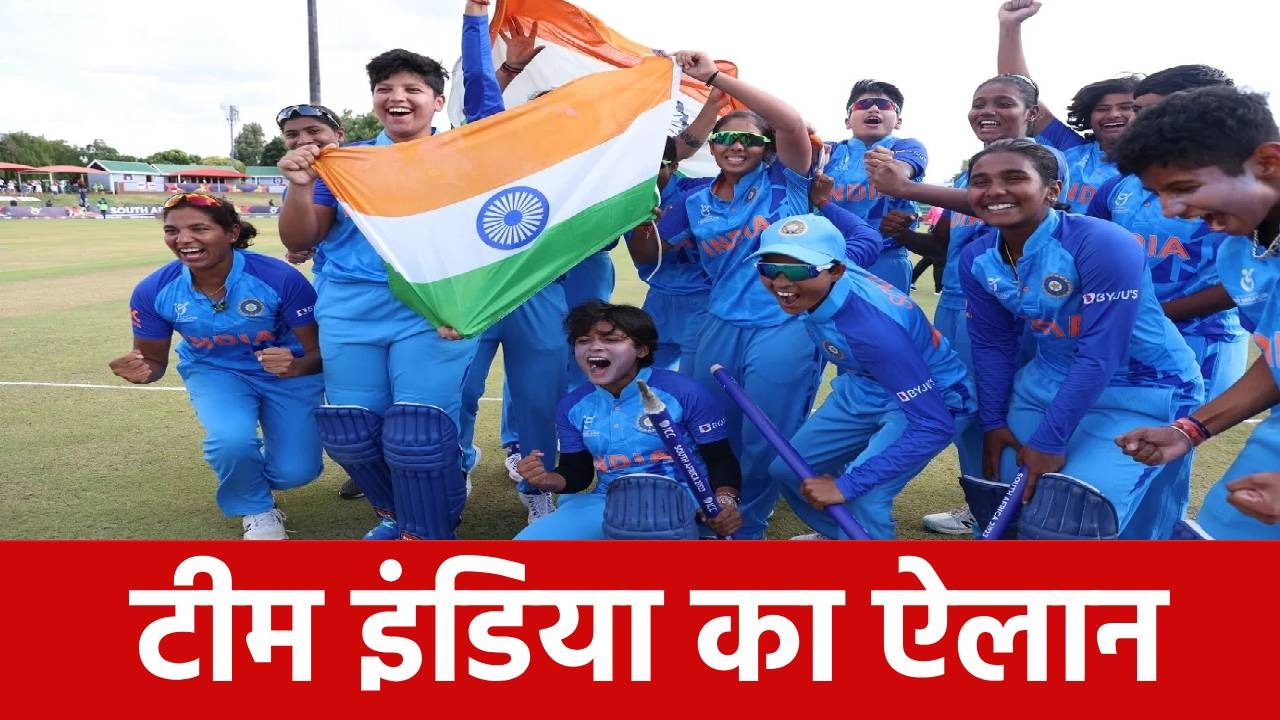 U19 Women’s T20 World Cup 2025: टीम इंडिया का हुआ ऐलान, ये खिलाड़ी बनी कप्तान, देखें पूरा स्क्वाड