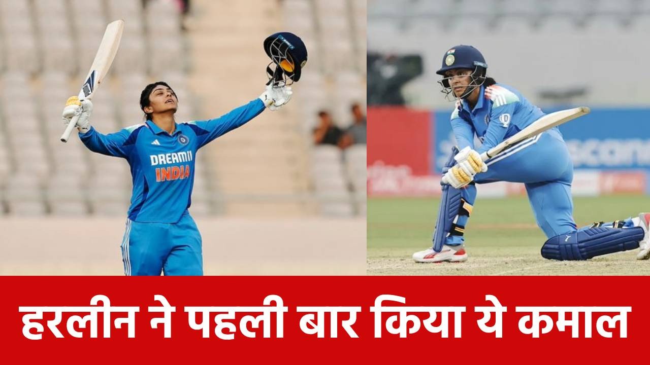 IND W vs WI W: हरलीन देओल ने गेंदबाजों को रुला दिया, टीम इंडिया ने खड़ा किया पहाड़ जैसा टारगेट