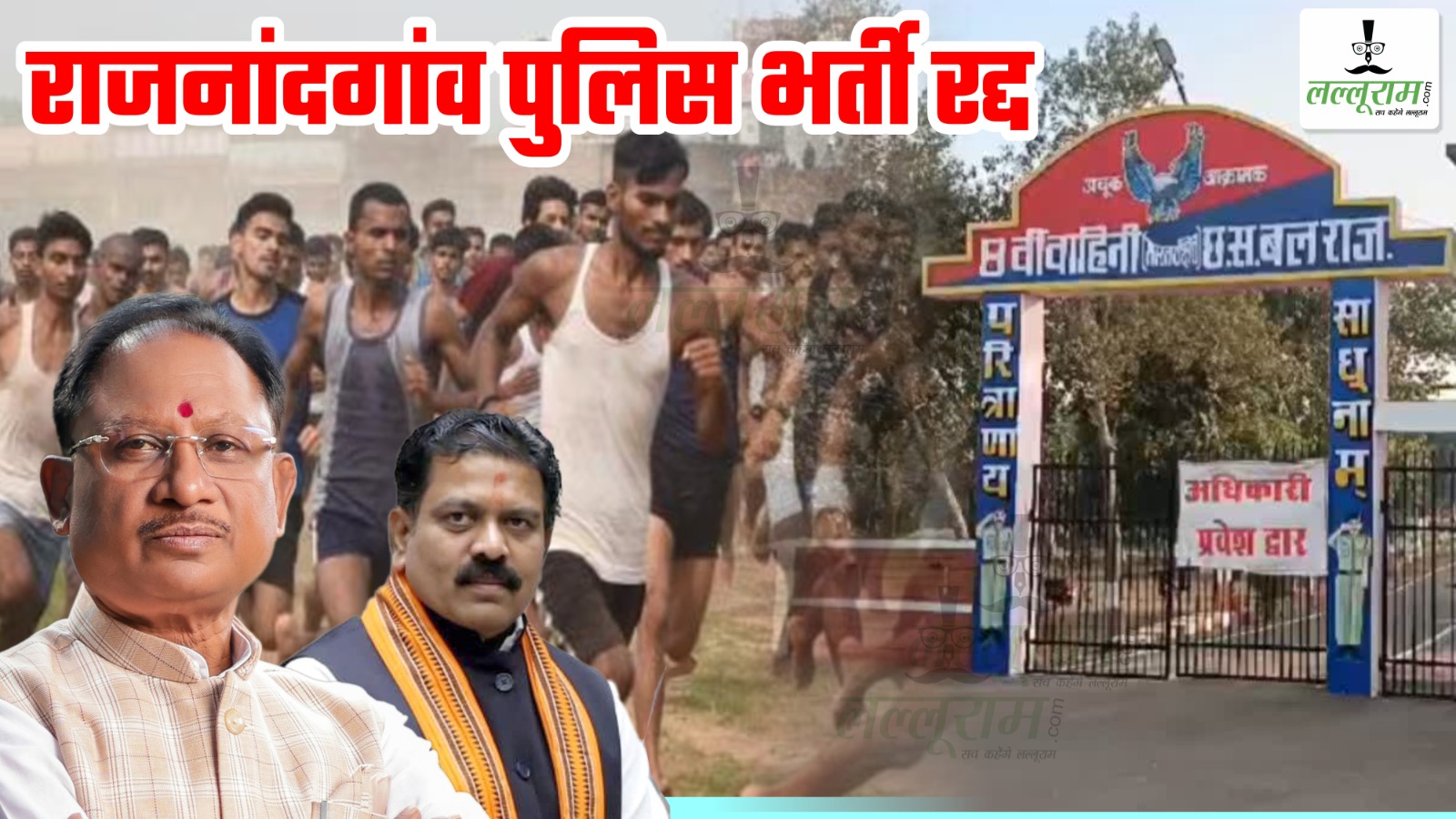 Big Breaking : मुख्यमंत्री विष्णु देव साय के निर्देश पर गृह मंत्री विजय शर्मा ने रद्द की राजनांदगांव पुलिस भर्ती प्रक्रिया…