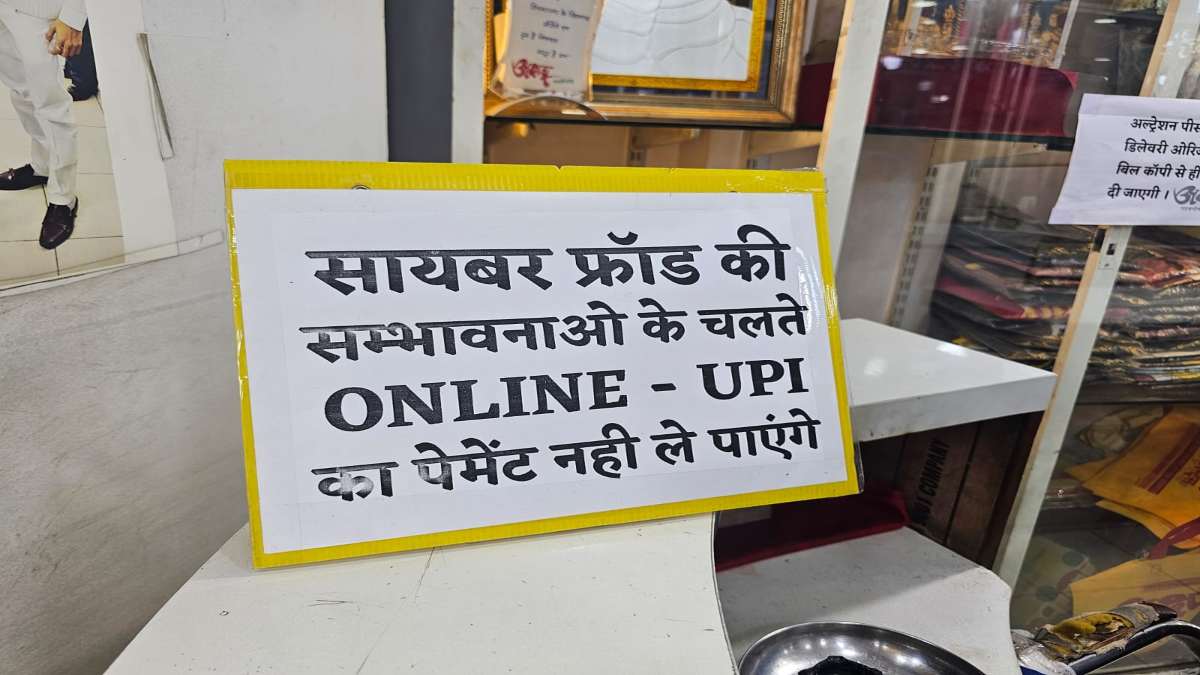 No More Online Payment: कपड़ा व्यापारियों ने UPI पेमेंट से लेनदेन किया बंद, जताई ये संभावना