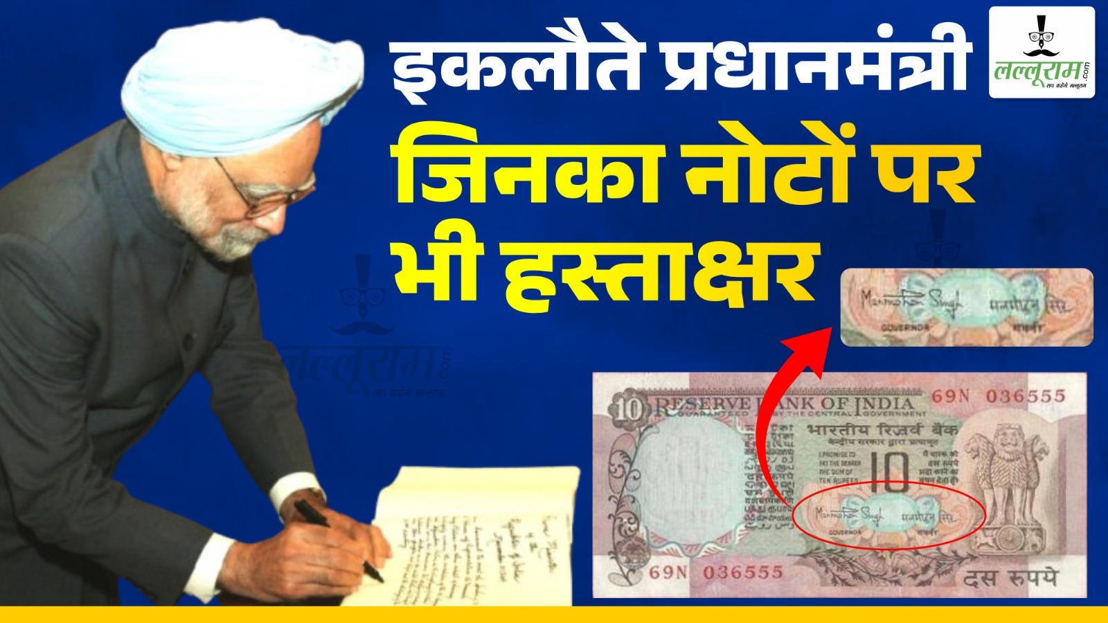 Manmohan Singh life Story, देश के इकलौते प्रधानमंत्री जिनका नोटों पर भी हस्ताक्षर, जानें क्या थी वजह