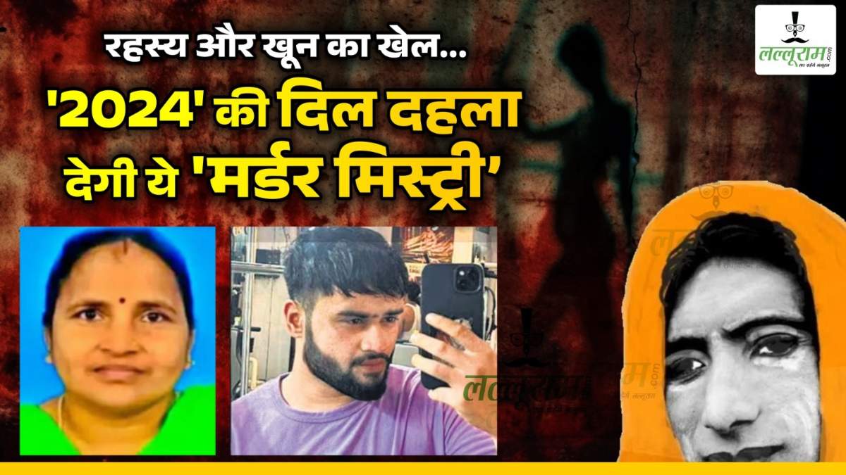 Year Ender 2024: होठों पर लिपस्टिक आंख में काजल लगाकर रात में करता मर्दों की तलाश, सुबह मिलती ‘धोखेबाज’ लिखी लाश, 18 महीने और 11 लोगों की हत्या, 2024 की हैरान कर देंगी ये मर्डर मिस्ट्री…