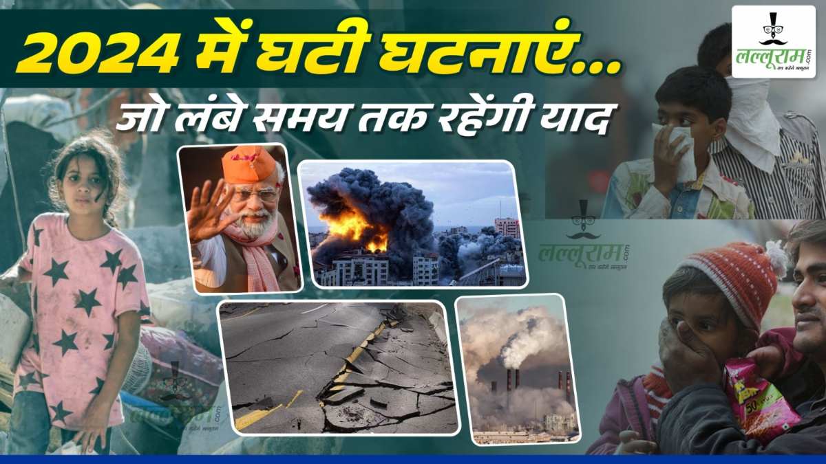 Year Ender 2024: देश और दुनिया के लिए कैसा रहा 2024? जानिए कुछ बड़ी घटनाओं के बारे में…
