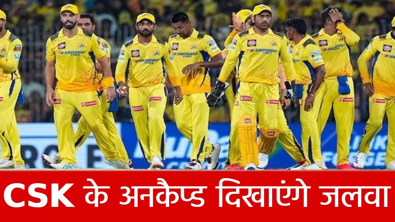 IPL 2025: विरोधियों की खैर नहीं! ऋतुराज-शिवम से बचे तो CSK के यह 2 अनकैप्ड कर देंगे धुआं-धुआं