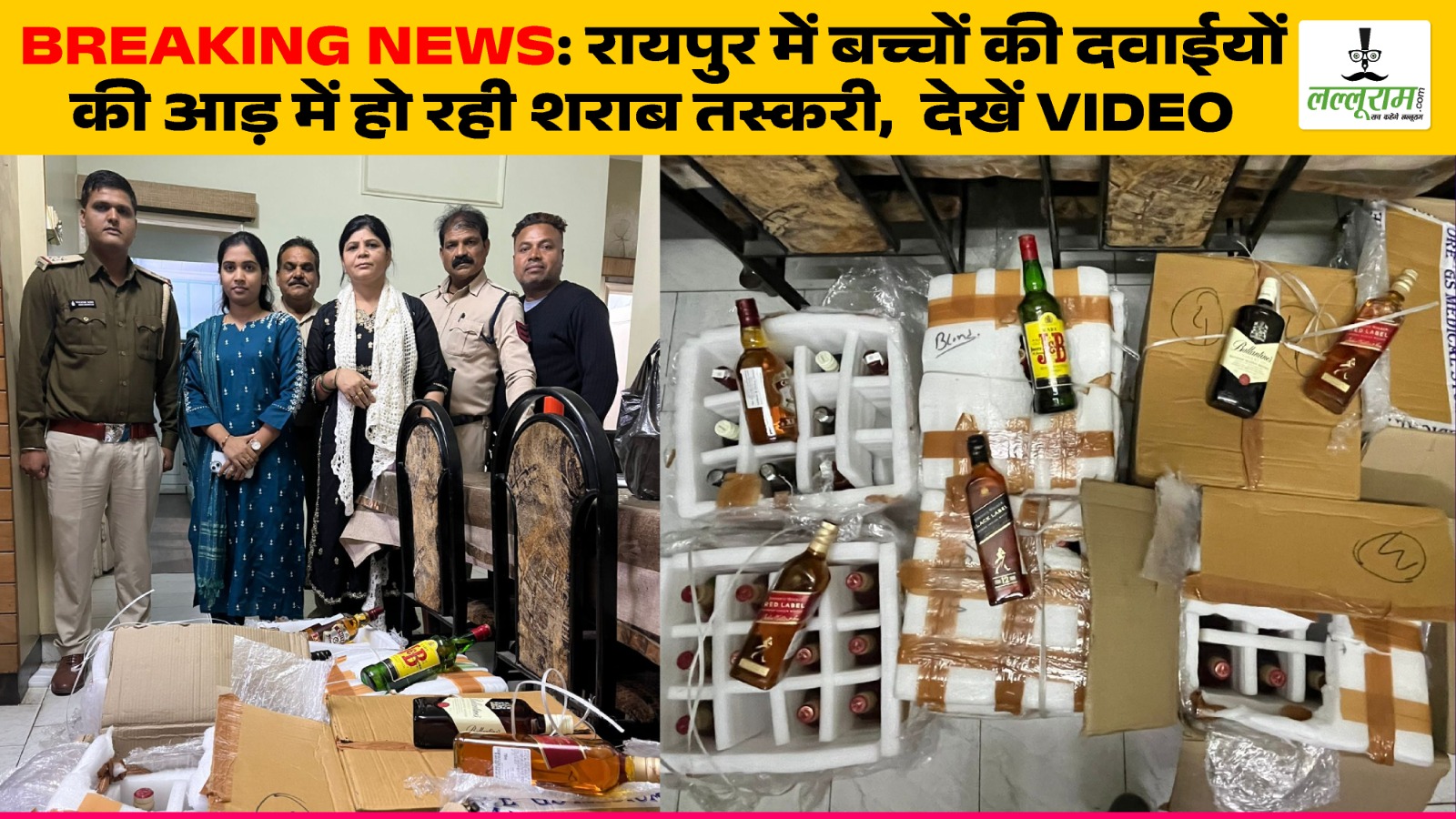 Breaking News: रायपुर में बच्चों की दवाइयों की आड़ में हो रही शराब तस्करी,  देखें Video
