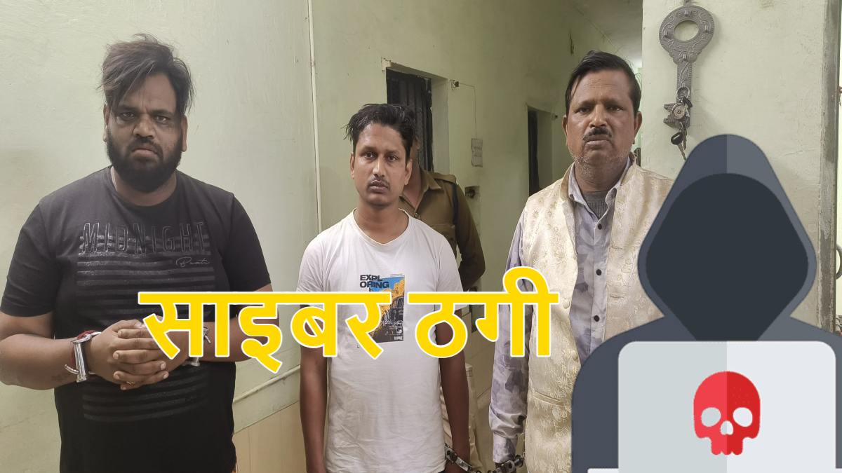 साइबर ठगी पर छत्तीसगढ़ पुलिस को बड़ी सफलता : ट्रेडिंग स्कैम मामले में 3 शातिर आरोपी बंगाल से गिरफ्तार, देशभर में 13 करोड़ रुपये की ठगी आई सामने