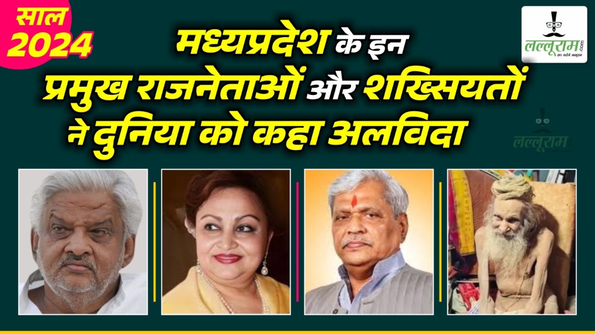 Year Ender 2024: प्रभात झा से लेकर संत सियाराम बाबा तक साल 2024 में मध्य प्रदेश के इन प्रमुख राजनेताओं और शख्सियतों ने दुनिया को कहा अलविदा  