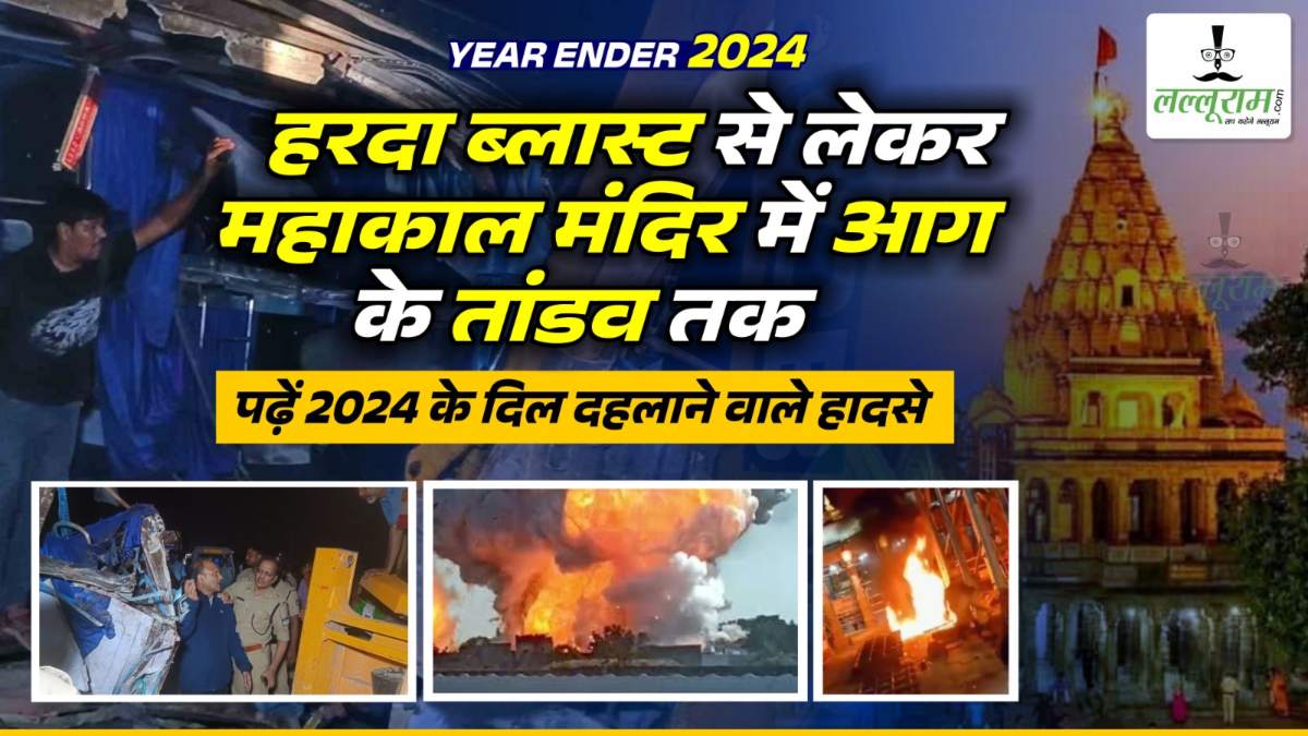 Year Ender 2024: हरदा ब्लास्ट से लेकर महाकाल मंदिर में आग के तांडव तक, पढ़ें 2024 के दिल दहलाने वाले हादसे