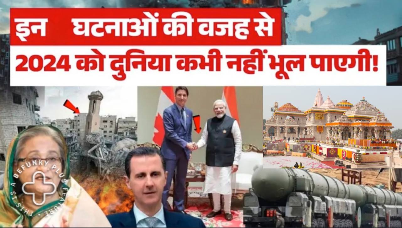 Year Ender 2024: साल 2024 की ये 10 बड़ी घटनाएं, जिसे दुनिया कभी नहीं भूल पाएगी