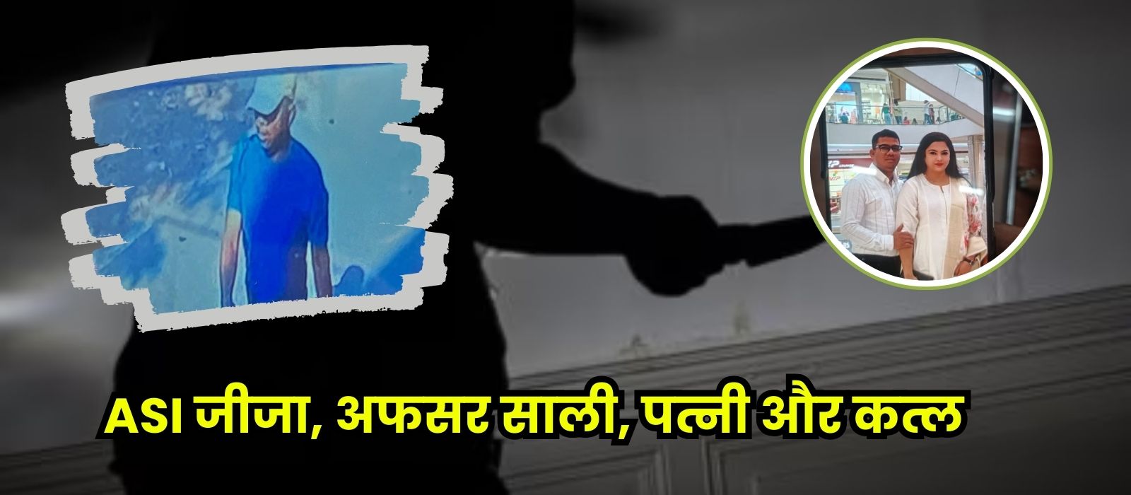 जीजा, अफसर साली, पत्नी और कत्ल: 6 मिनट में ASI पति ने खेला खूनी खेल, मर्डर करने छुट्टी लेकर पहुंचा था भोपाल, हत्या से पहले हुलिया बदलकर की थी रेकी, अब गिरफ्तार