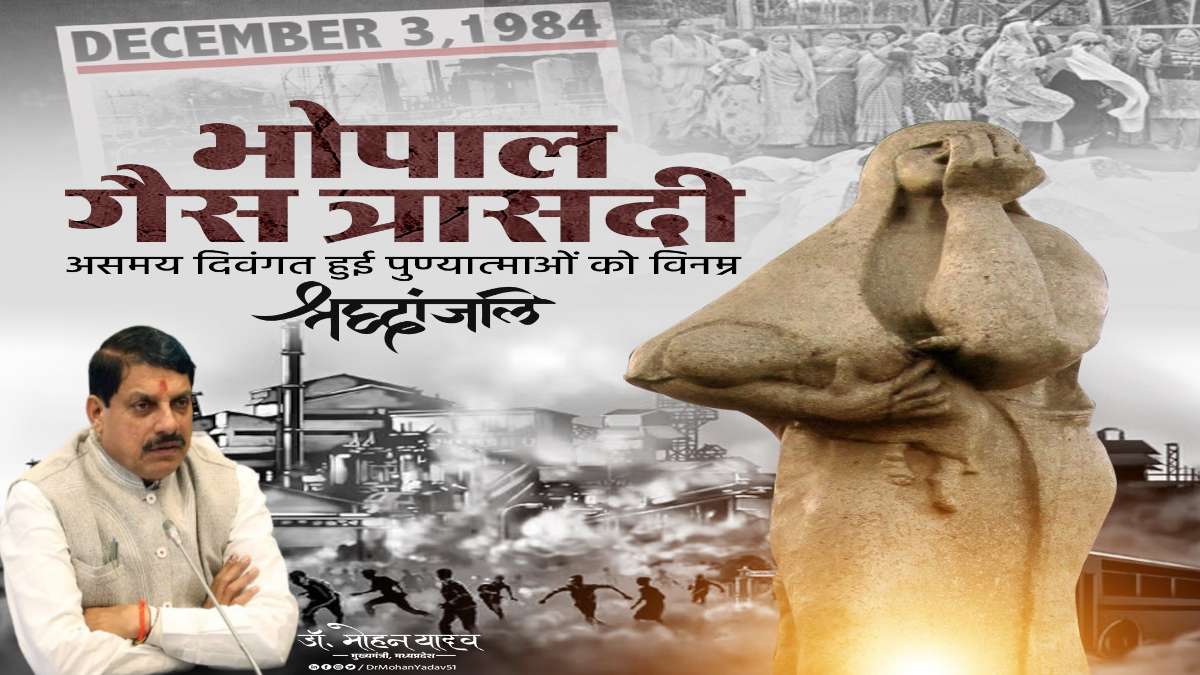 Bhopal Gas Tragedy: सीएम डॉ मोहन ने दिवंगतों को दी श्रद्धांजलि, गैस से प्रभावित नागरिकों के प्रति जताई संवेदना