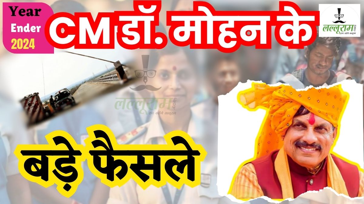 Year Ender 2024: 1 लाख सरकारी नौकरी की घोषणा, नेताओं से भरवाया टैक्स, पढ़ें RTO चेक पॉइंट बंद करने से लेकर CM डॉ. मोहन के वो बड़े फैसले जिसने बदल दी सरकार की तस्वीर