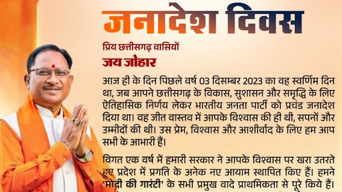 भाजपा को जनादेश मिले एक साल हुआ पूरा, मुख्यमंत्री साय ने एक बार फिर जताया जनता का आभार…