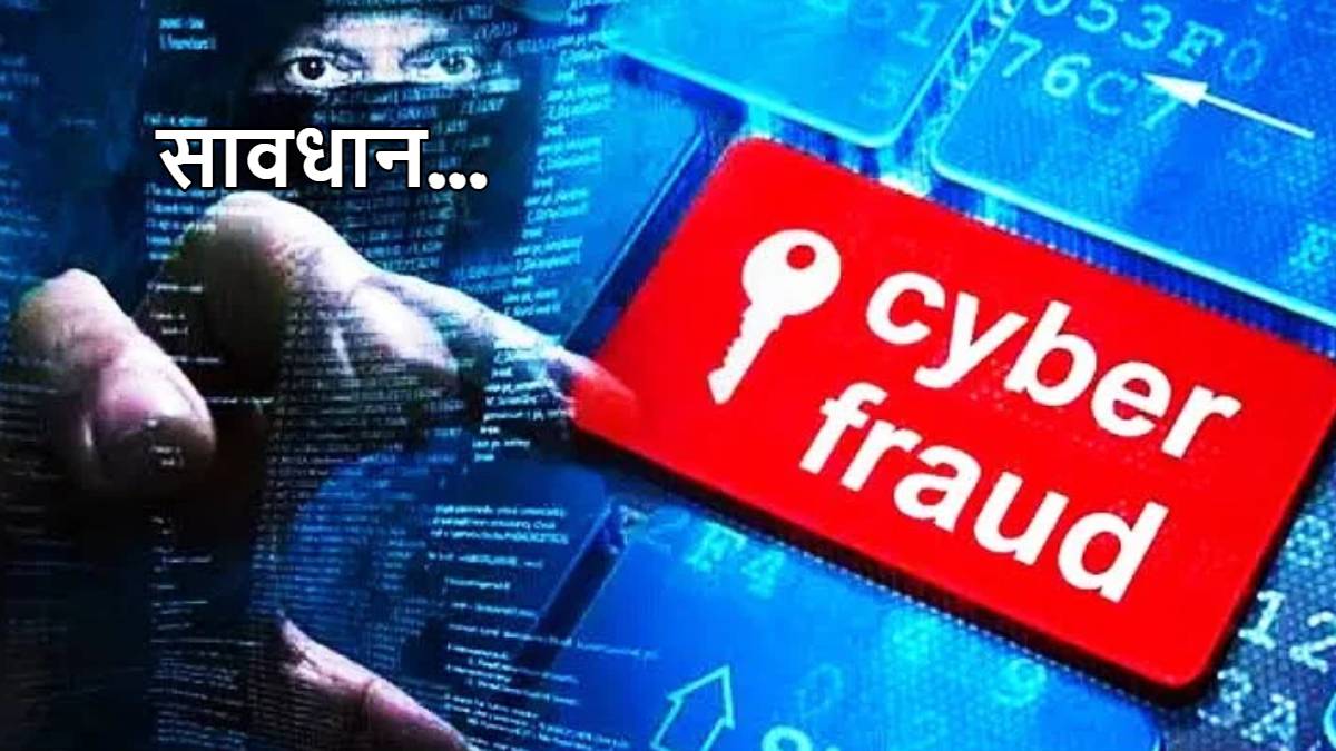 Cyber Fraud : शातिर ठगों ने LIC अधिकारी को बनाया ठगी का शिकार, बैंक खाते से उड़ा दिए 26 लाख रुपए, क्रेडिट कार्ड से भी की शॉपिंग