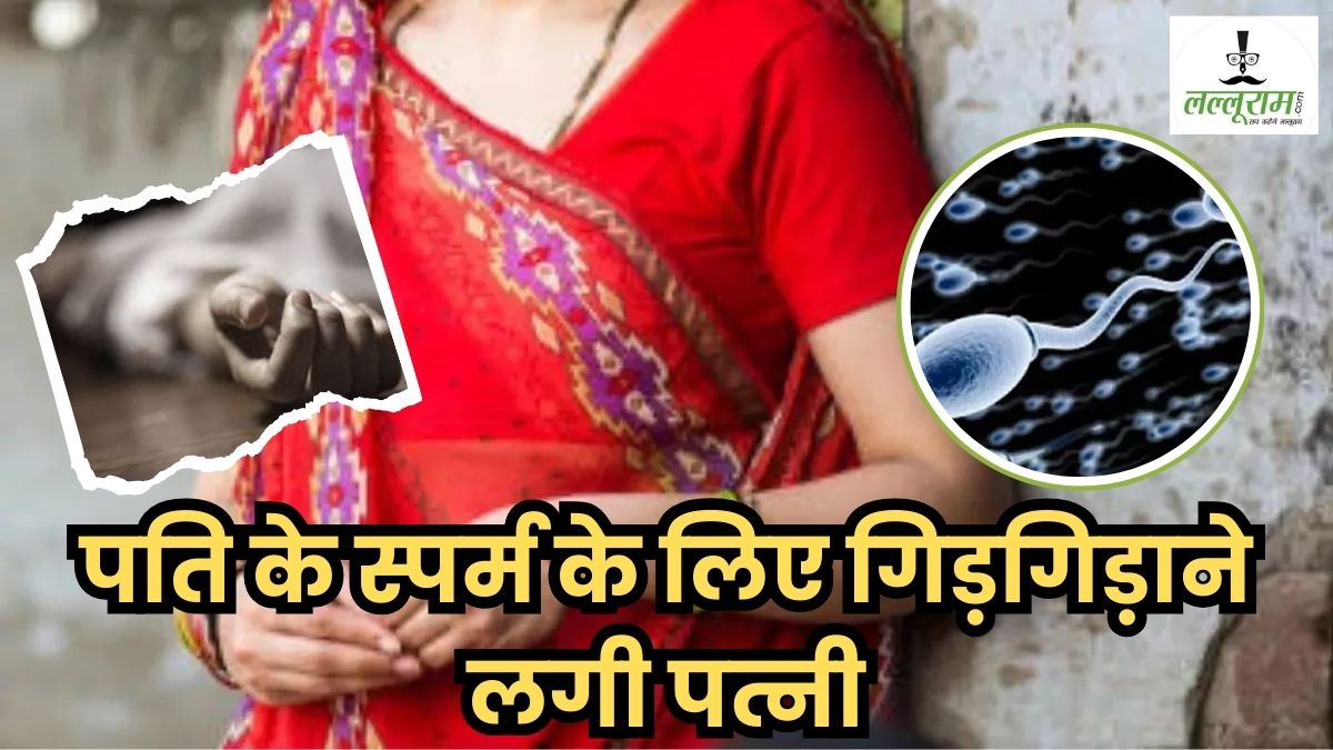 मृत पति के स्पर्म के लिए गिड़गिड़ाने लगी पत्नी, बोली- ये मेरा अधिकार है, पोस्टमार्टम रुकवाकर डॉक्टरों से की डिमांड, फिर…