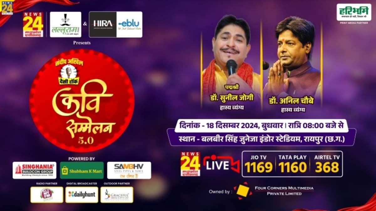 ‘देसी टॉक कवि सम्मेलन 5.0’ : गूंजेंगे हंसी के ठहाके, हास्य कवि सुनील जोगी और डॉ. अनिल चौबे 18 दिसंबर की शाम बांधेंगे समां, जानिए संक्षिप्त परिचय…