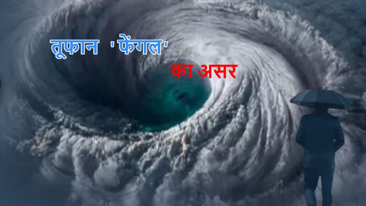 Today Weather Alert: प्रदेश में फेंगल तूफान का असर, राजधानी समेत कई जिलों में छाए बादल, इन जगहों पर हो सकती है बारिश