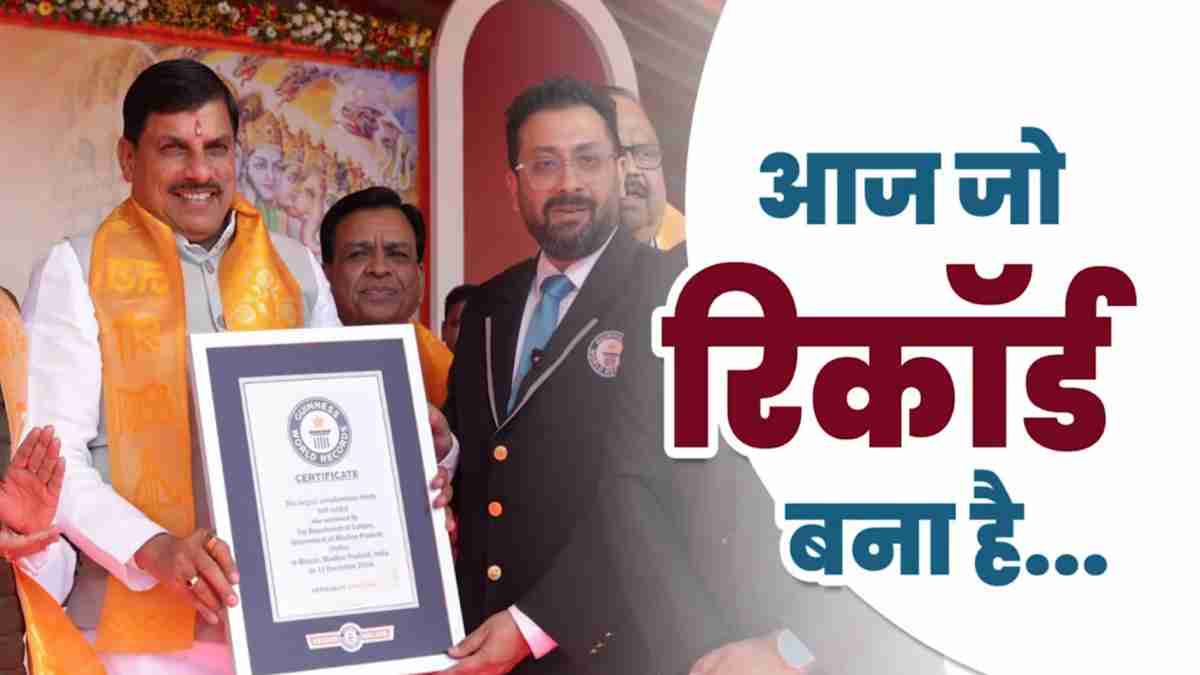 ‘गीता’ से गिनीज: MP में इतने लोगों ने पढ़ी GEETA कि बन गया वर्ल्ड रिकॉर्ड, Guinness Book में हुआ दर्ज, CM बोले- राजा भोज की नगरी में आज स्वर्ग के समान दृश्य