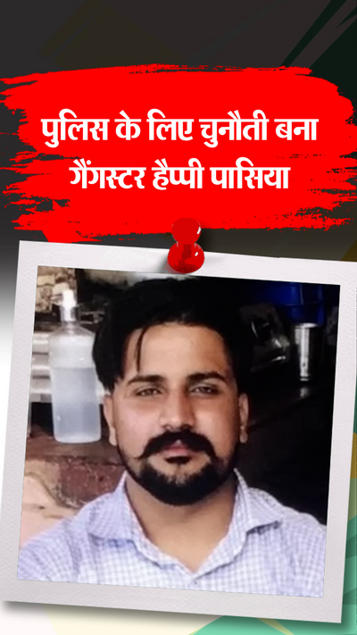 पंजाब : पुलिस चौकी में हुए धमाके में हैप्पी पासिया का नाम आया सामने, कई स्लीपर सेल कर रहे काम