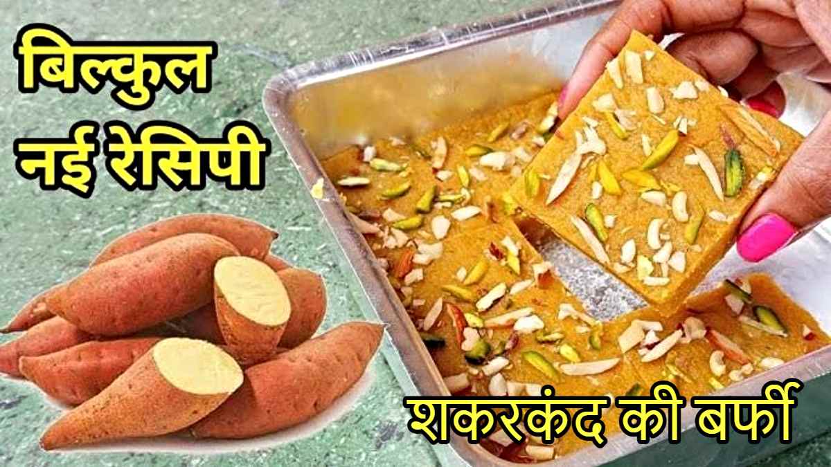 Shakarkand ki Barfi: इस ठंड जरूर बनाएं शकरकंद की बर्फी, देखिए आसान रेसिपी यहाँ…