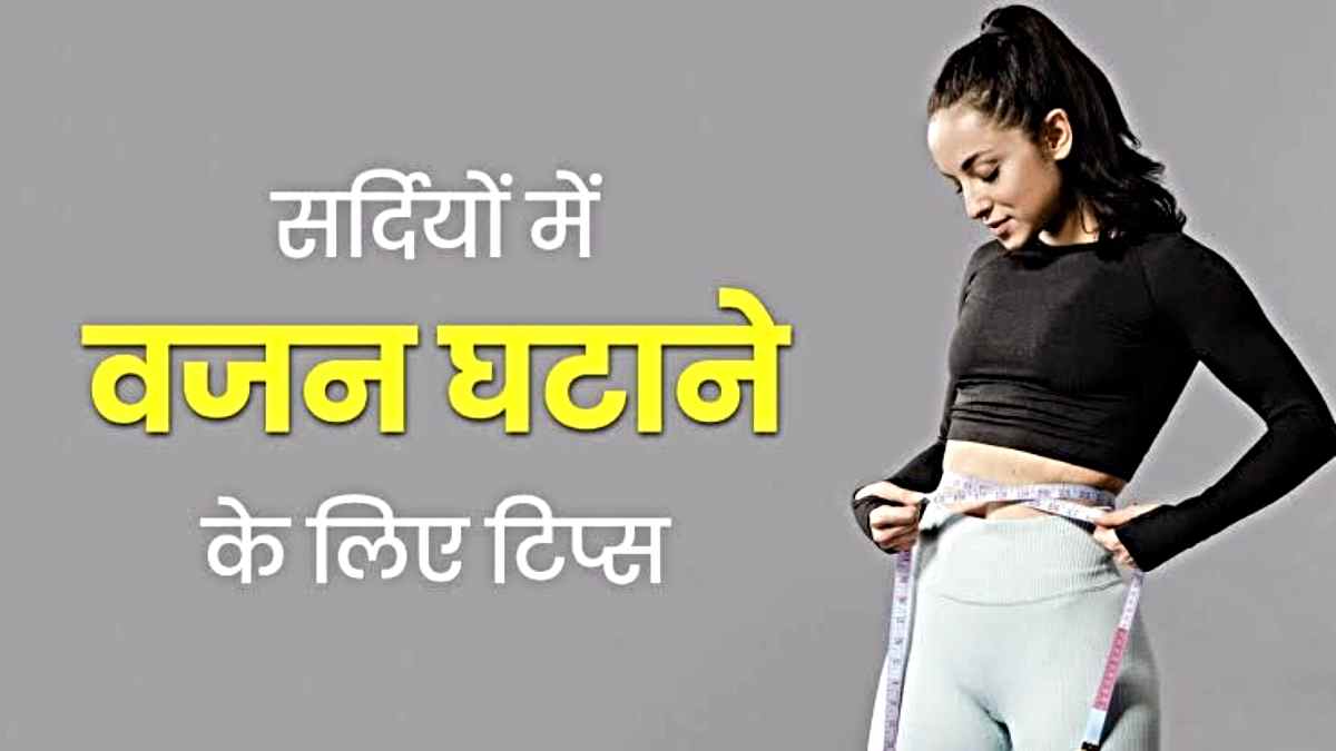Weight Loss Foods: सर्दियों में जरूर करें इन फूड्स का सेवन और वजन करें कम…