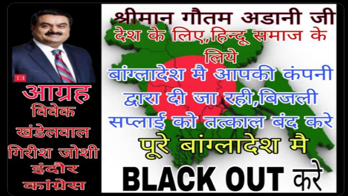 बांग्लादेश में हिंदुओं पर अत्याचार: कांग्रेस नेताओं ने अदानी ग्रुप से वहां की बिजली काटने की मांग की