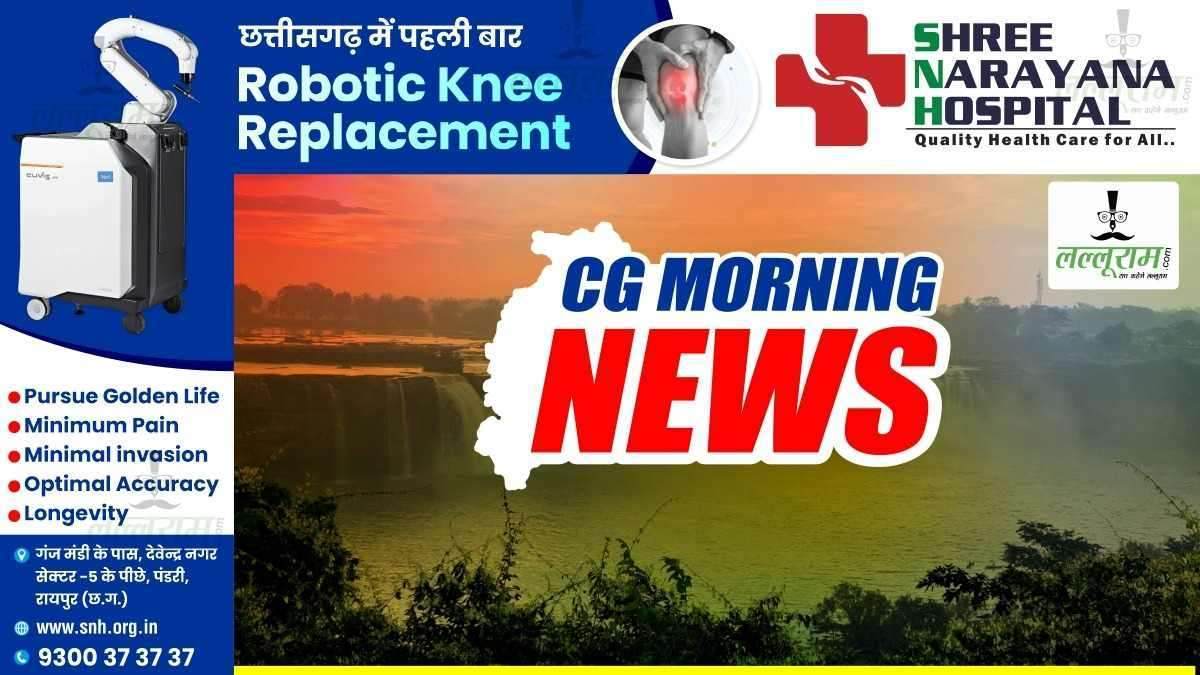 CG Morning News: विधानसभा का शीतकालीन सत्र आज से शुरू, केंद्रीय गृह मंत्री के दौरे का दूसरा दिन, निकाय कर्मचारी करेंगे विधानसभा घेराव…