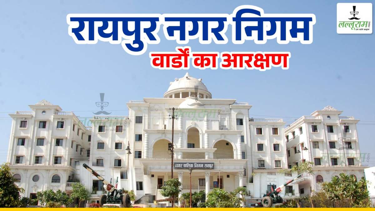 BREAKING NEWS: रायपुर नगर निगम में हुआ वार्डों का आरक्षण, जानिए किन वार्डों में महिलाओं को मिला मौका…