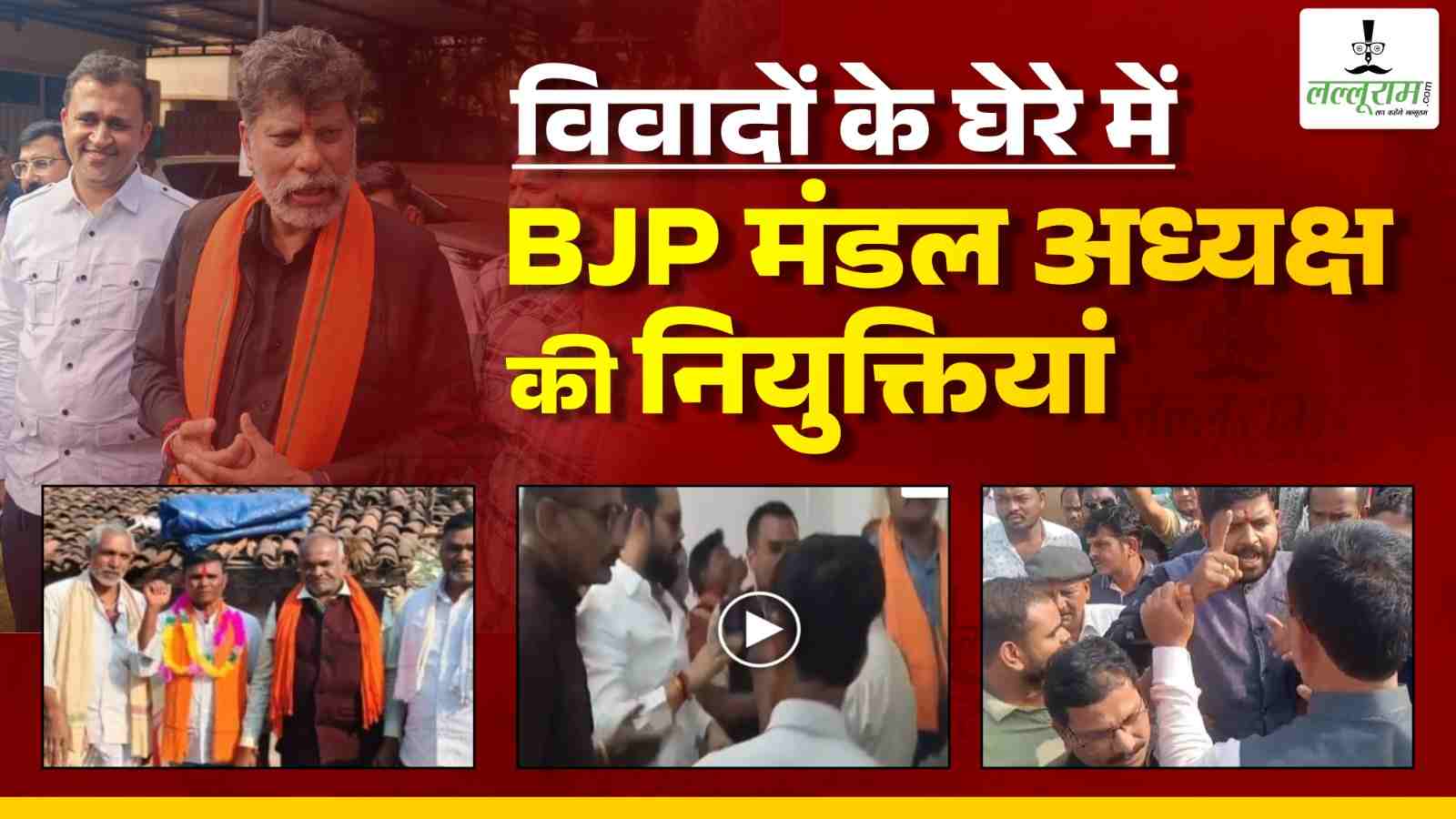 विवादों के घेरे में BJP मंडल अध्यक्ष की नियुक्तियां : भाजपा ने रद्द की दो जगहों की नियुक्ति, बाकी जगहों पर फैसला कल, प्रदेश अध्यक्ष किरण देव बोले – पार्टी और कार्यकर्ताओं के हित में लेंगे निर्णय
