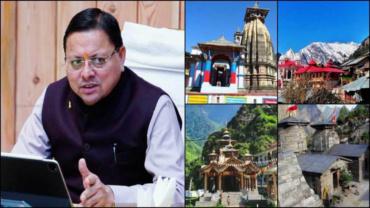 Winter Char Dham Yatra: बाबा केदार के दर्शन कर CM धामी शीतकालीन चारधाम यात्रा का करेंगे शुभारंभ, तीर्थयात्री यहां रुके तो रूम बुकिंग में मिलेगी छूट