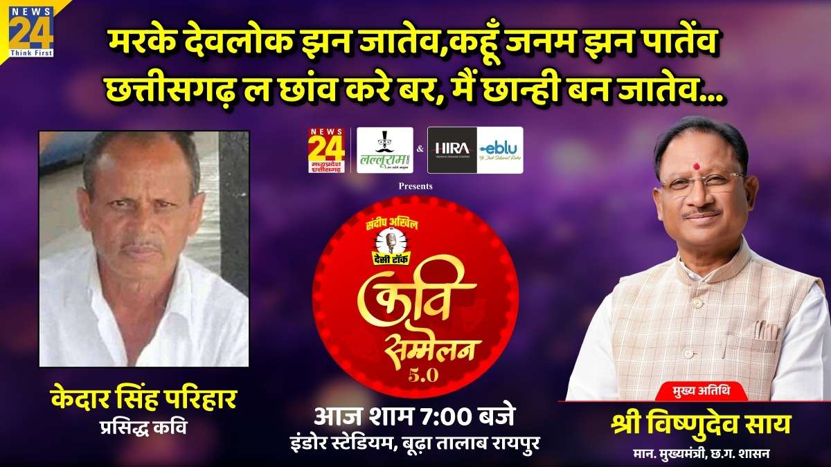 देसी टॉक कवि सम्मेलन: छत्तीसगढ़ के सुप्रसिद्ध कवि केदार सिंह परिहार को मिलेगा छत्तीसगढ़ रत्न सम्मान, मुख्यमंत्री विष्णु देव साय करेंगे सम्मानित..