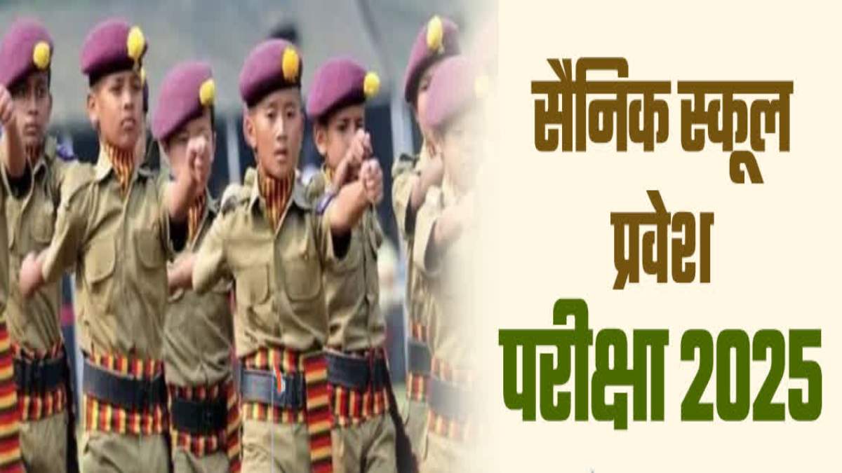 सैनिक स्कूल में प्रवेश के लिए आवेदन शुरू, रायपुर समेत 6 जिलों में बनेंगे एग्जाम सेंटर