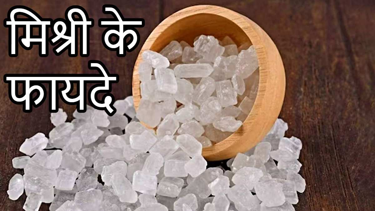 Health Tips: रात में सोते समय मुंह में दबा लें एक मिश्री का टुकड़ा और देखें इसके फायदे…