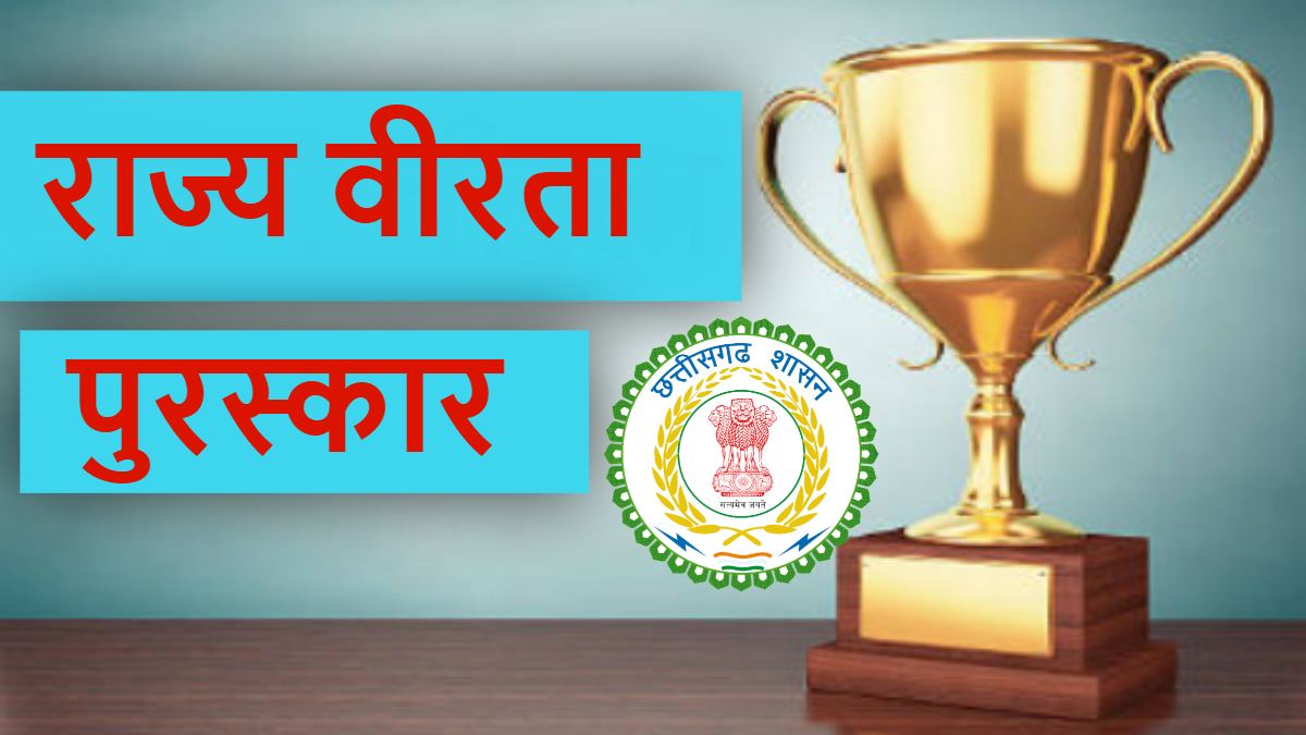 राज्य वीरता पुरस्कार 2025: साहसिक कार्य करने वाले बच्चों के लिए सुनहरा अवसर, 2 जनवरी तक कर सकते हैं आवेदन