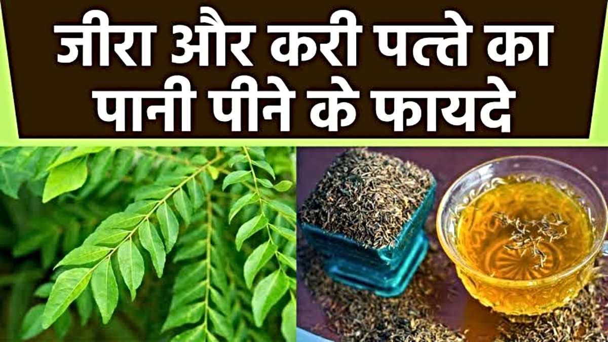 Jeera aur Kari Patte Pani ke Fayde: जीरा और करी पत्ते का पानी पिएँ और देखे इसका कमाल…