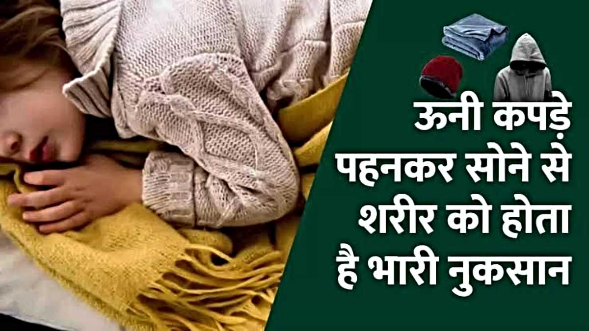 Cold Weather Tips: ठंड में गर्म कपड़े पहनकर सोना हो सकता है आपकी सेहत के लिए खतरनाक, जानें इसके नुकसान और सही नींद के टिप्स…