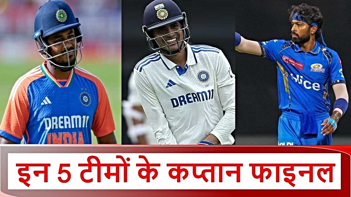 IPL 2025 Captains List: भरोसा कायम है, CSK से लेकर MI तक ये स्टार संभालेंगे टीम की कमान…