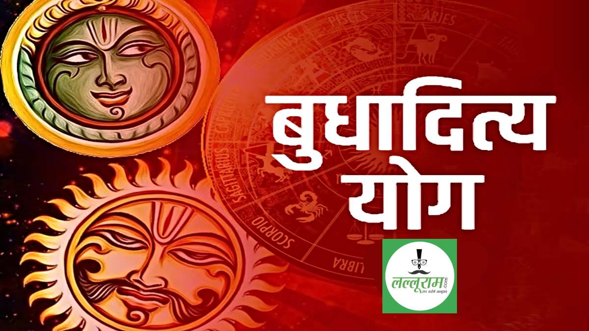Budhaditya Yog आज: क्या है इसका महत्व, इन राशियों को होगा फायदा…