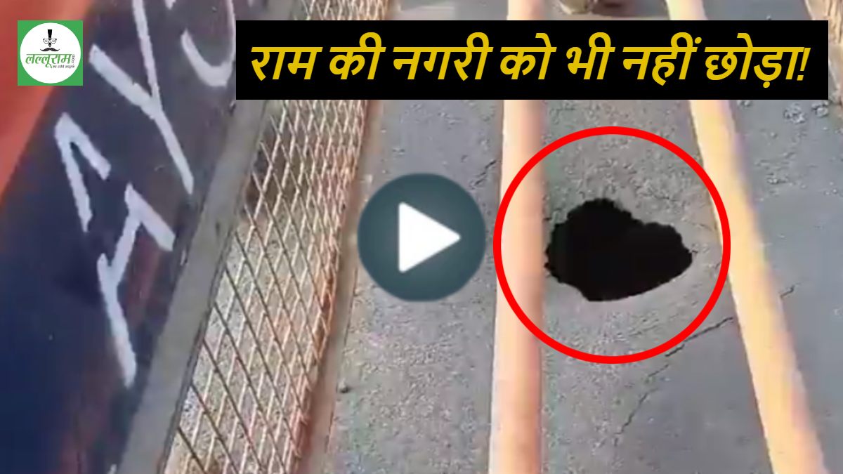 ‘राम काज’ पर भ्रष्टाचार की आंच : भाजपा सरकार के खोखले दावे की तरह धंस रहा रामपथ! होल बयां कर रहा अयोध्या के विकास का हाल