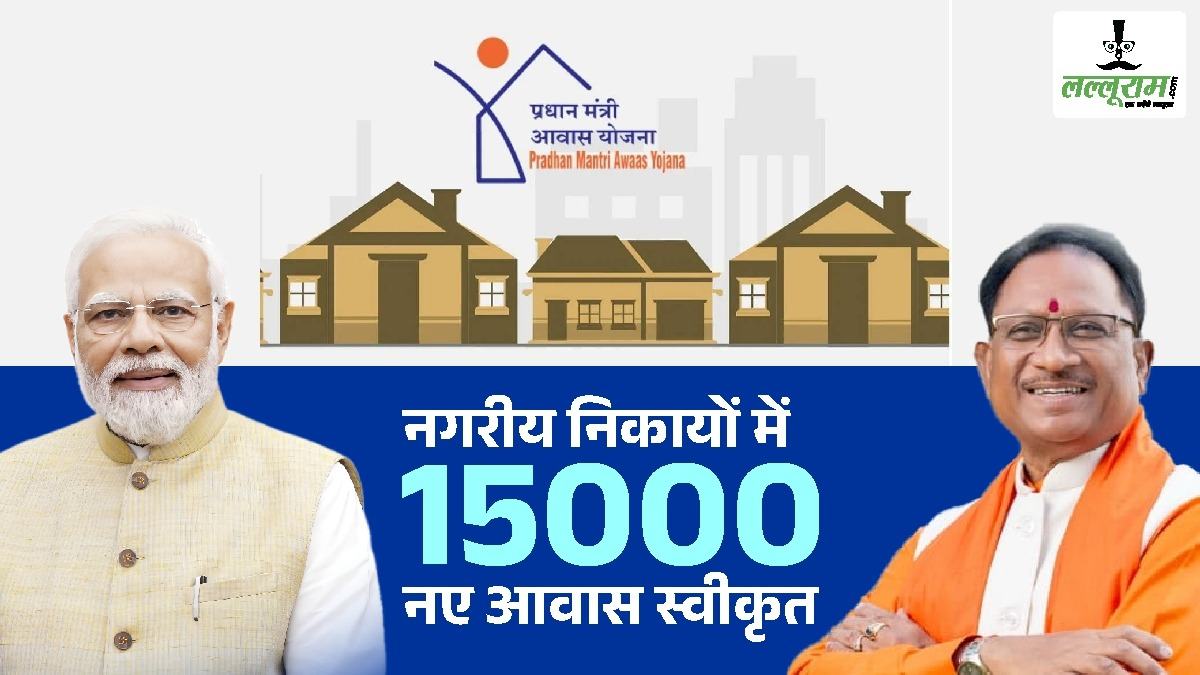 नगरीय निकायों में 15 हजार नए आवास स्वीकृत : सीएम साय बोले- प्रदेश में हर गरीब के पक्के मकान का सपना होगा साकार