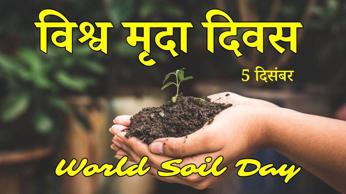 World Soil Day : मिट्टी से आता है हमारे भोजन का 95% से अधिक हिस्सा, जानिए इसका इतिहास …